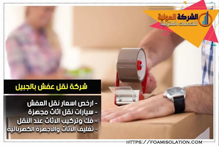 شركة نقل اثاث بالجبيل 8 شركة تغليف عفش بالجبيل