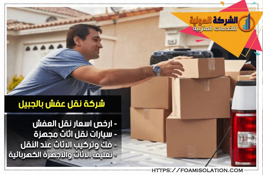شركة نقل اثاث بالجبيل 2 نقل العفش بالجبيل