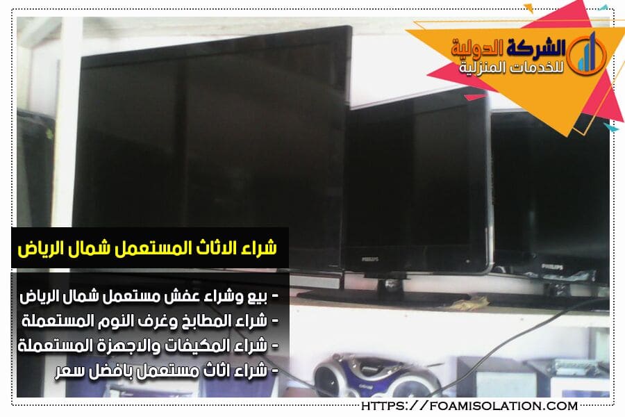 شراء اجهزة كهربائية شمال الرياض