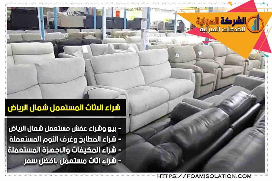 شراء عفش مستعمل شمال الرياض