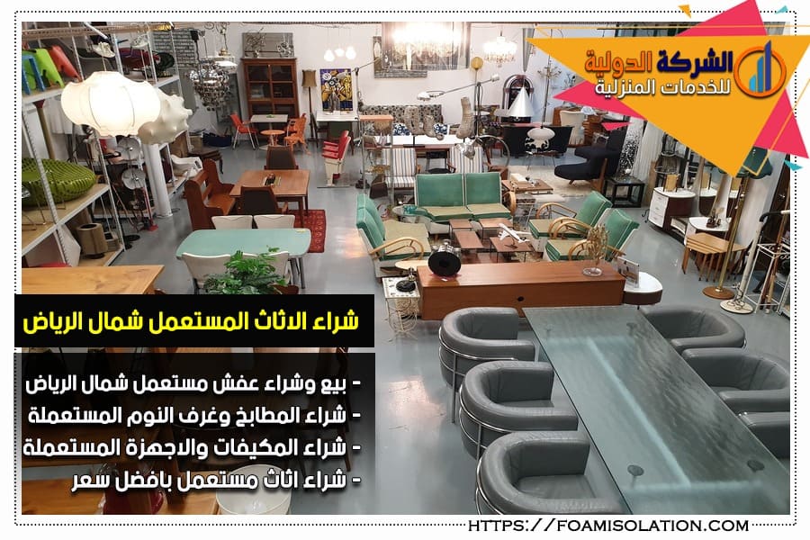 شراء اثاث مستعمل شمال الرياض