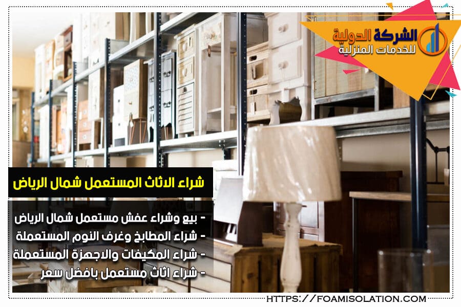 شراء الاثاث المستعمل شمال الرياض