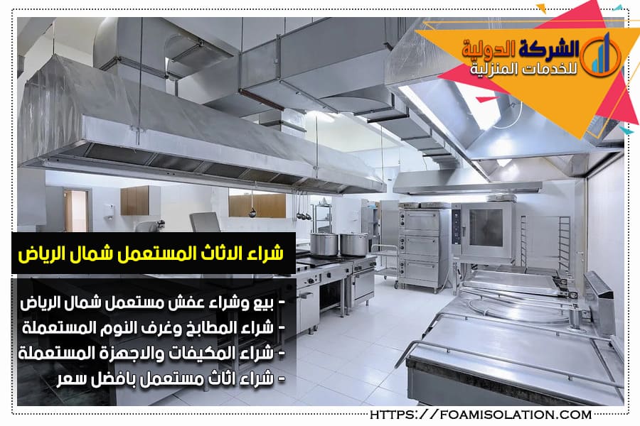 شركة بيع اثاث مستعمل شمال الرياض