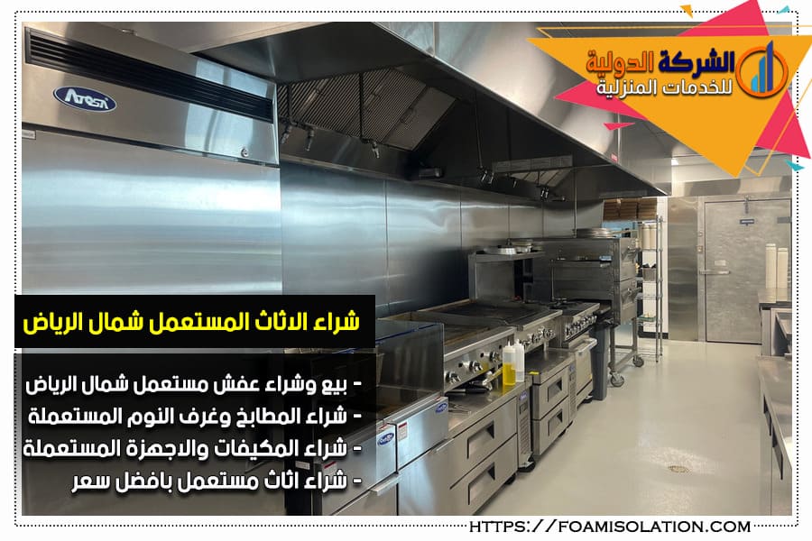 شراء مطابخ مستعملة شمال الرياض