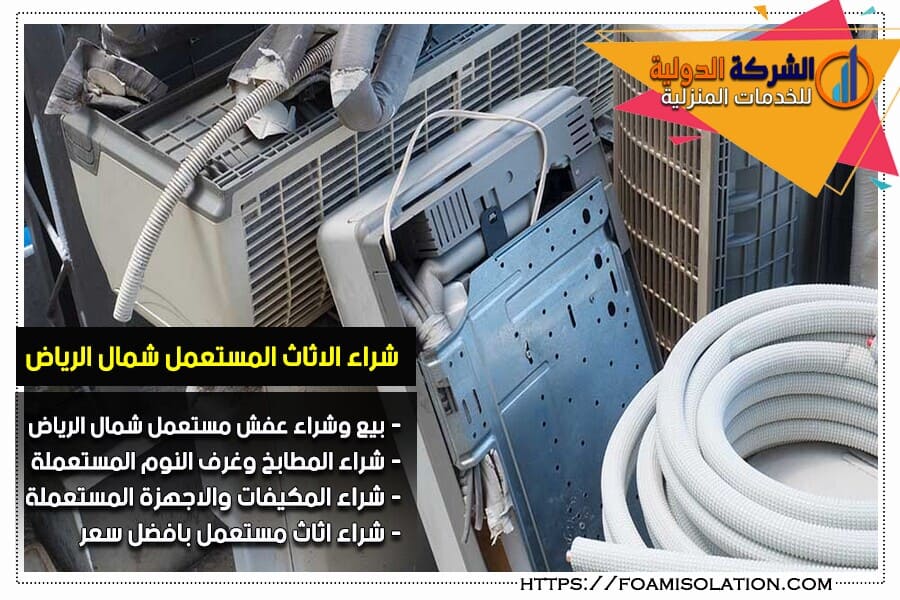 شراء مكيفات مستعمله شمال الرياض