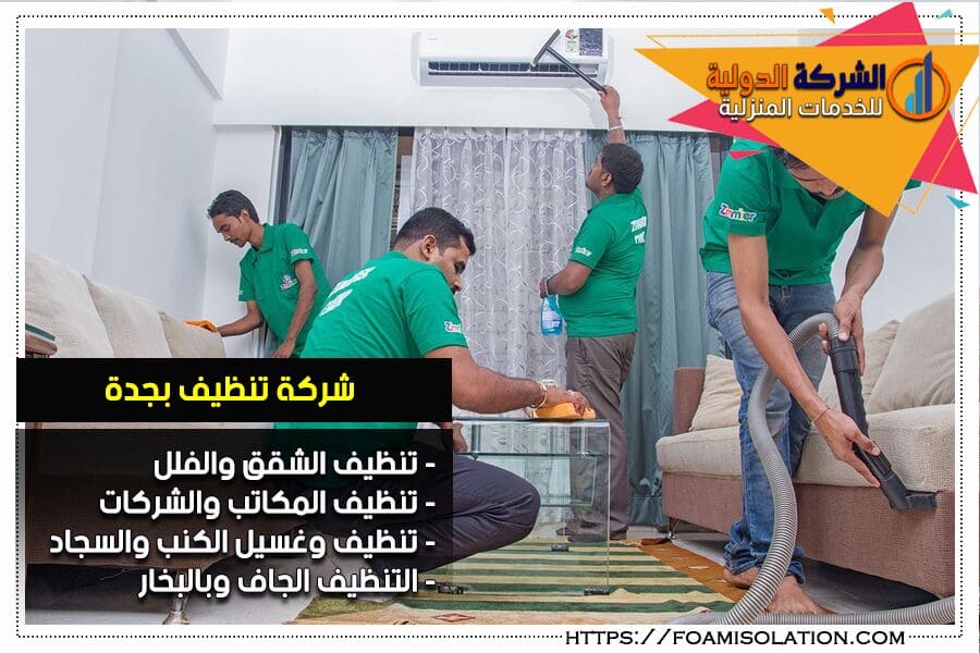 شركة تنظيف منازل بجدة