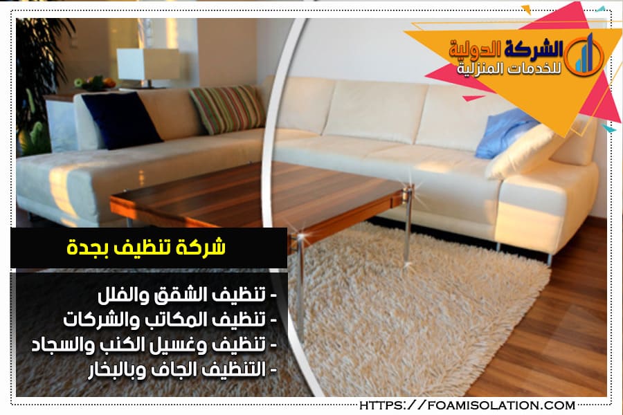 شركة نظافة في جدة