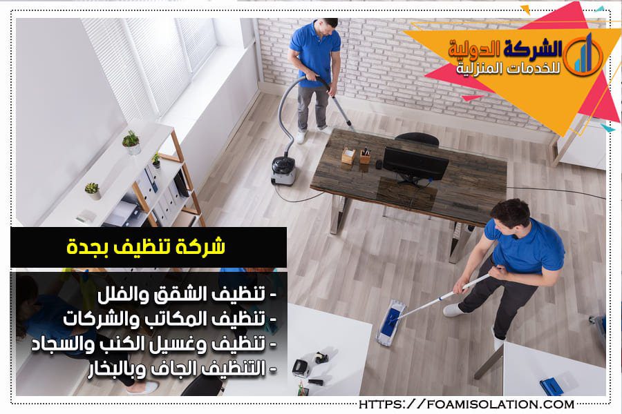 شركة تنظيف بجدة