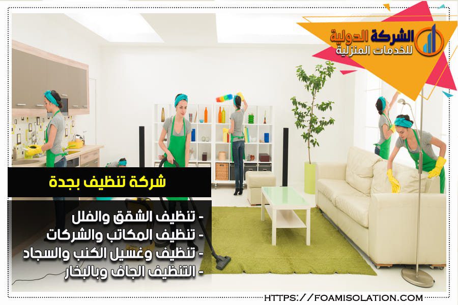 شركة تنظيف شقق بجدة