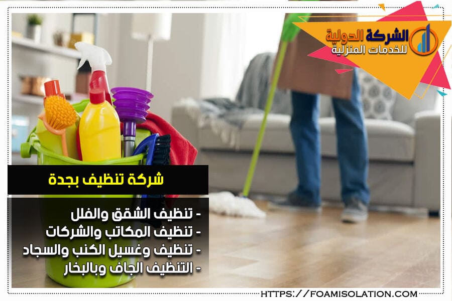 تنظيف المنازل بجدة