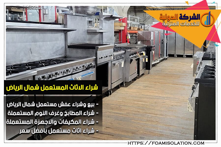 شراء معدات مطاعم مستعملة شمال الرياض