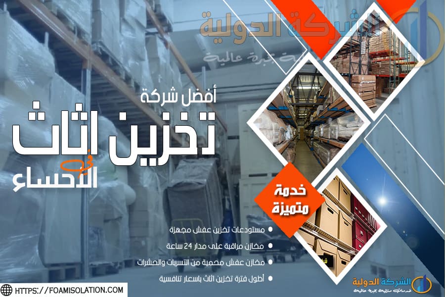 شركة تخزين عفش بالاحساء