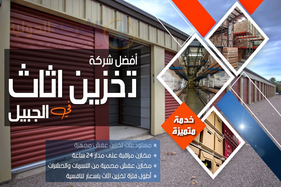 شركة تخزين عفش بالجبيل