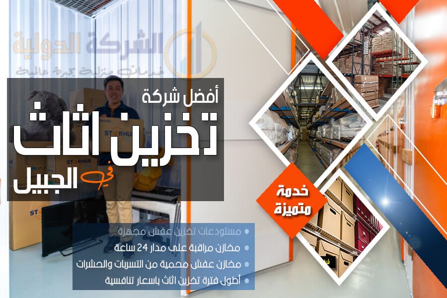 شركة تخزين الاثاث بالجبيل