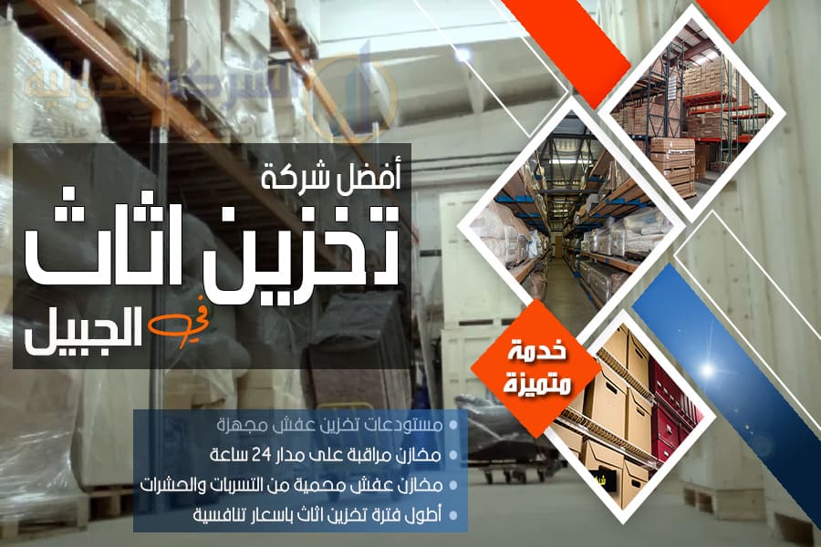 شركة تخزين الاثاث بالجبيل
