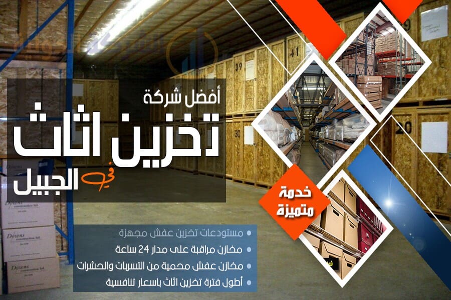 مستودعات تخزين عفش بالجبيل