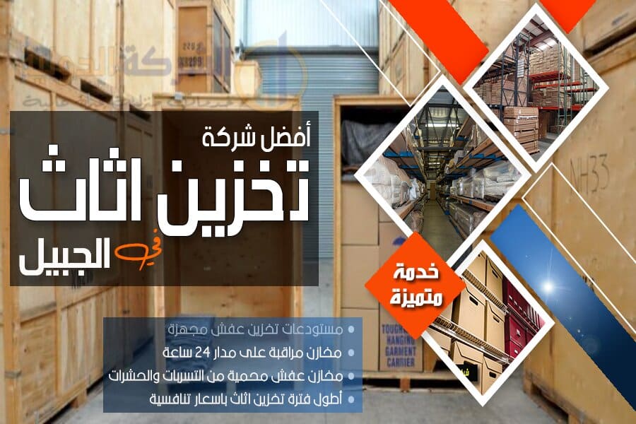 مستودع تخزين اثاث بالجبيل