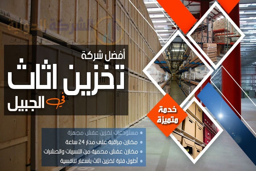 متخصصون في نقل وتخزين العفش بالجبيل