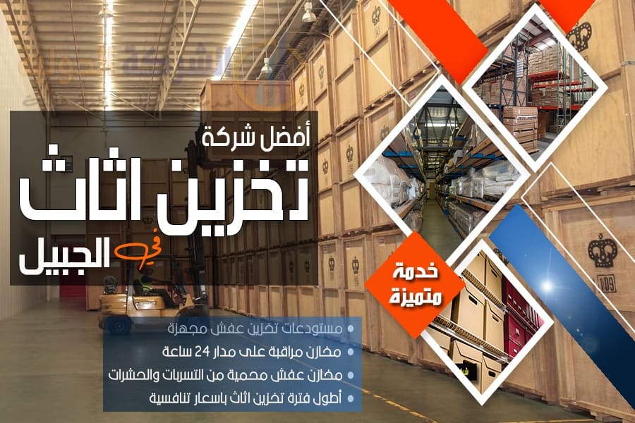 شركة تخزين العفش بالجبيل