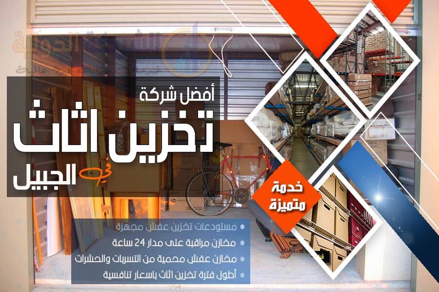 مستودعات للايجار في الجبيل