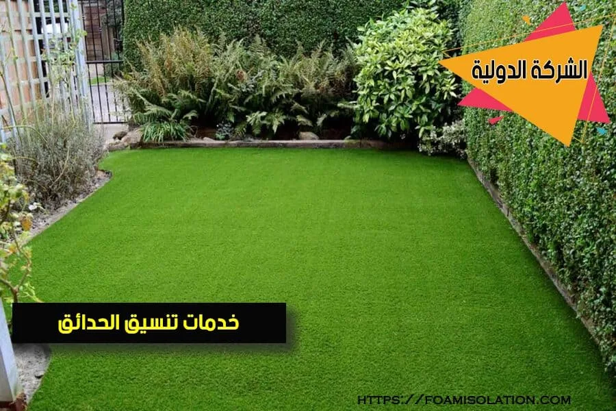 شركة تنسيق حدائق بالجبيل