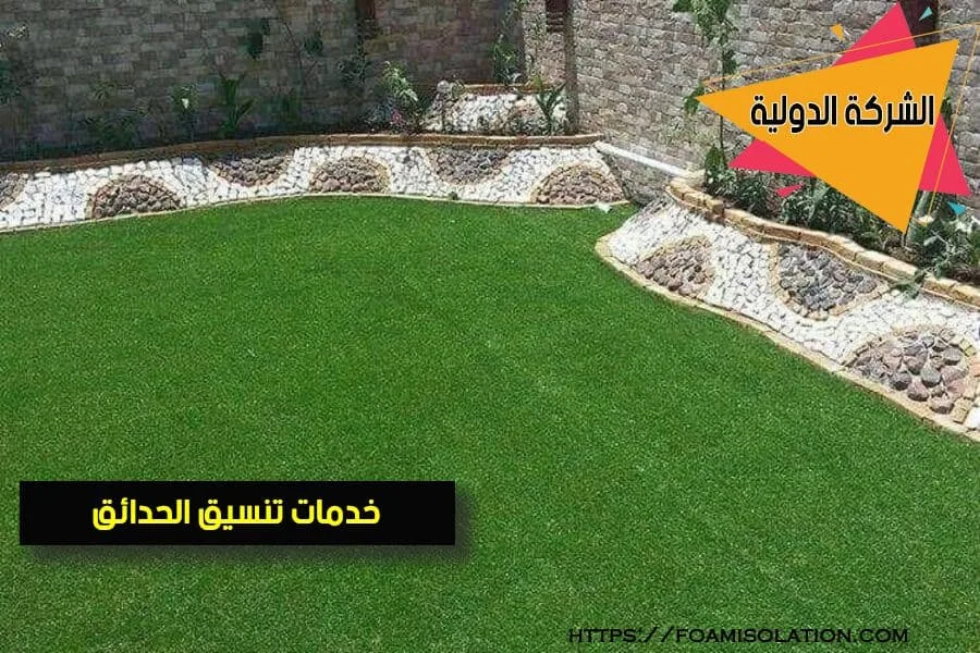 شركة تنسيق حدائق بالجبيل