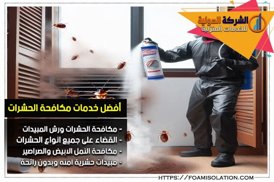 شركة مكافحة القوارض وطرد النحل بالرياض