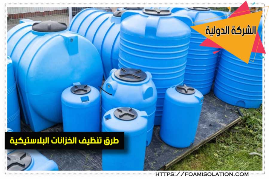 كيفية تنظيف خزانات المياه البلاستيكية, الشركة الدولية