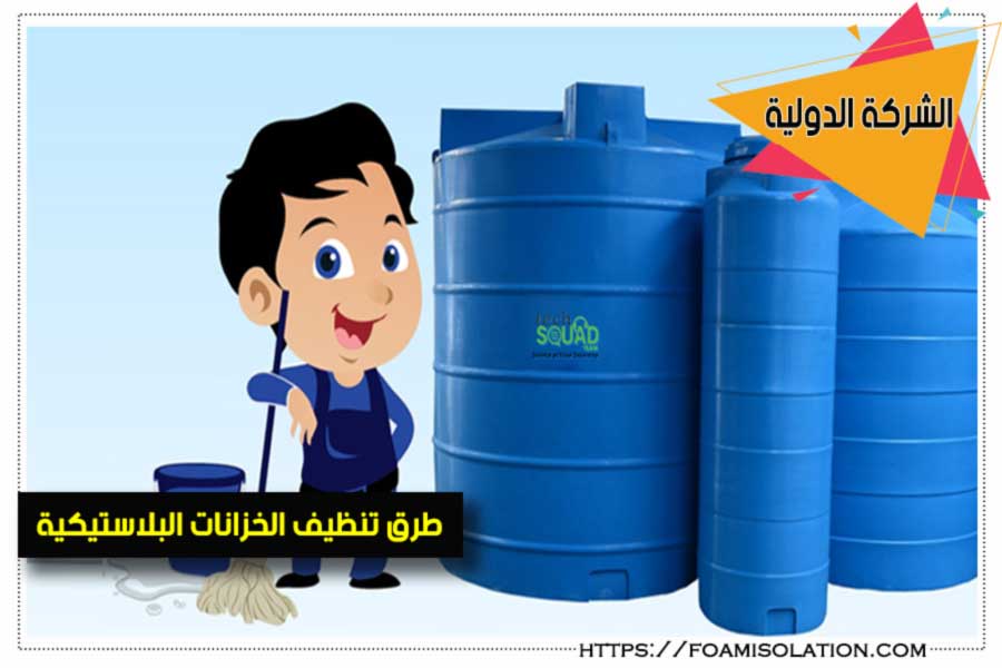 كيفية تنظيف خزانات المياه البلاستيكية, الشركة الدولية