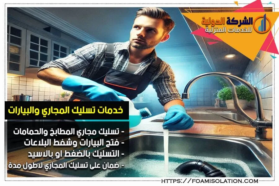تسليك مجاري وشفط بيارات بالرياض