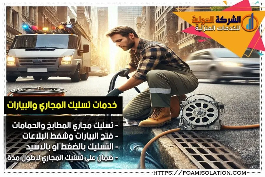 تسليك الصرف الصحي والبيارات بالرياض