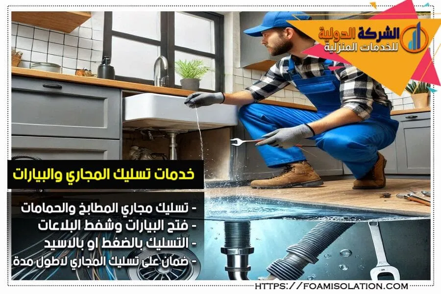 شركة تسليك مجاري المطبخ بالرياض