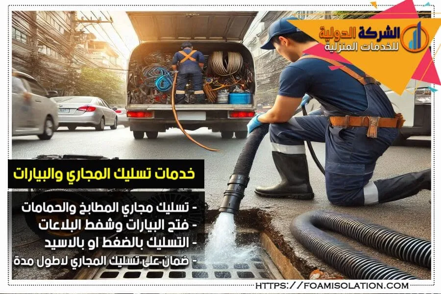شفط وتنظيف البلاعات بالرياض