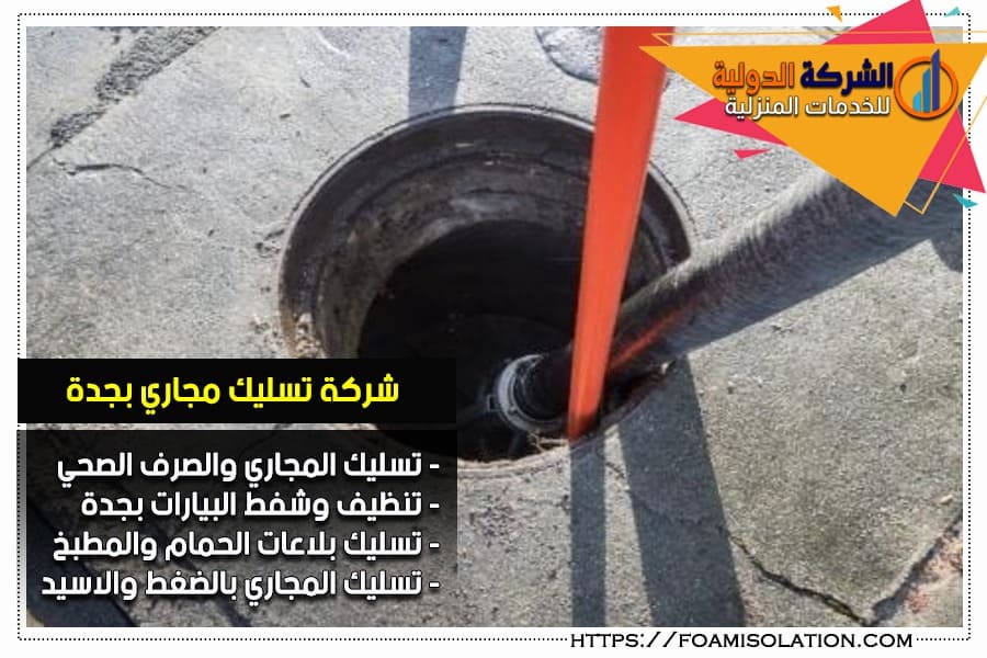 شركة تسليك مجاري بجدة