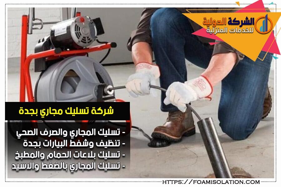 شركة تسليك المجاري بجدة