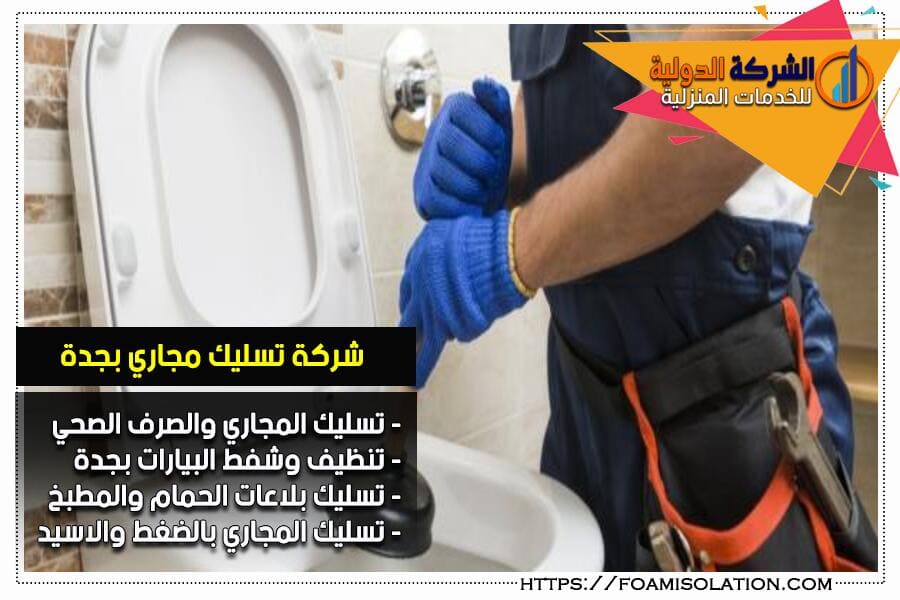 تسليك مجاري الحمامات بجدة
