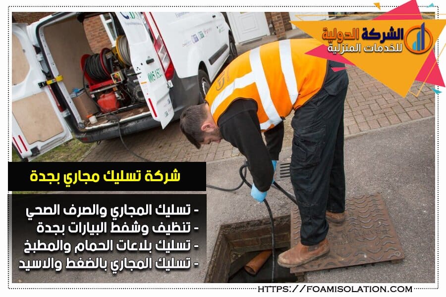 شركة تسليك مجاري في جدة