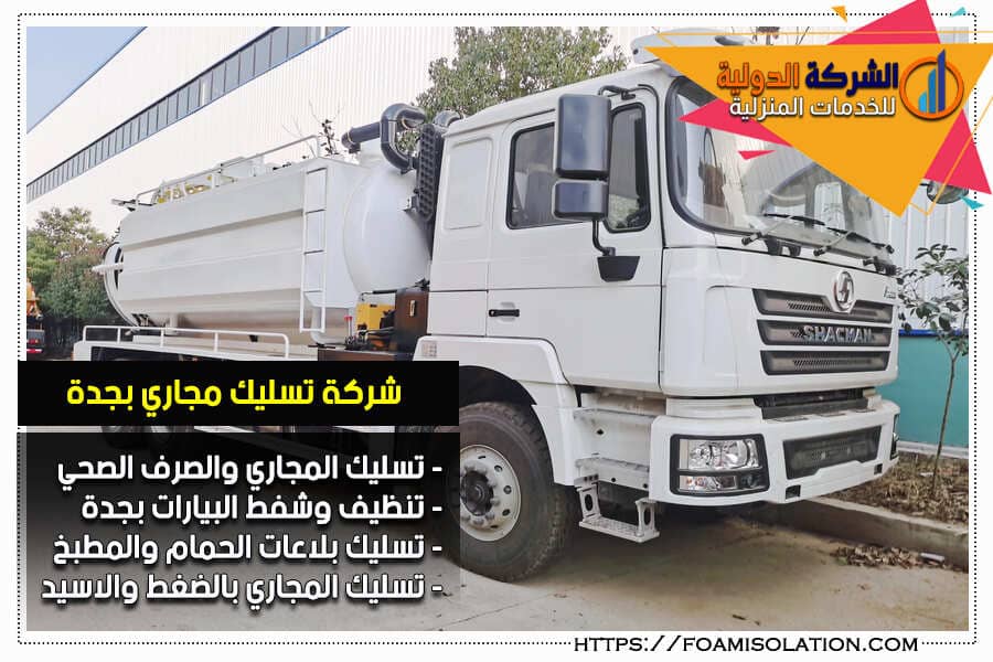 وايت تسليك المجاري بجدة