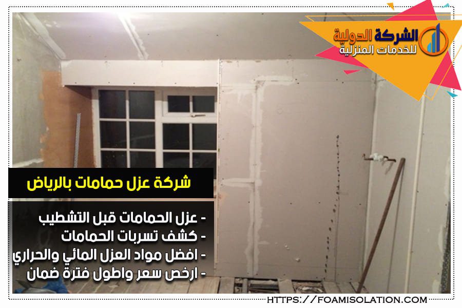 العزل المائي للحمامات بالرياض