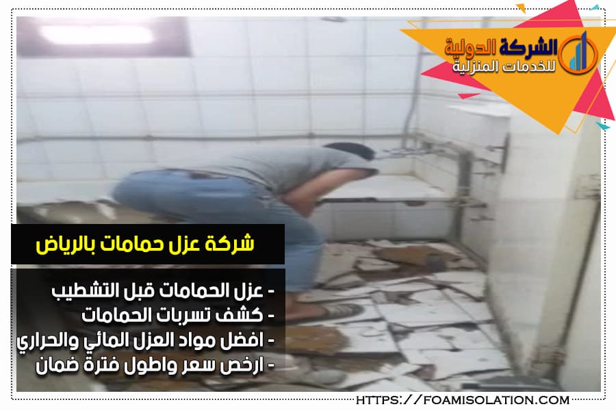 شركة عزل الحمامات بالرياض