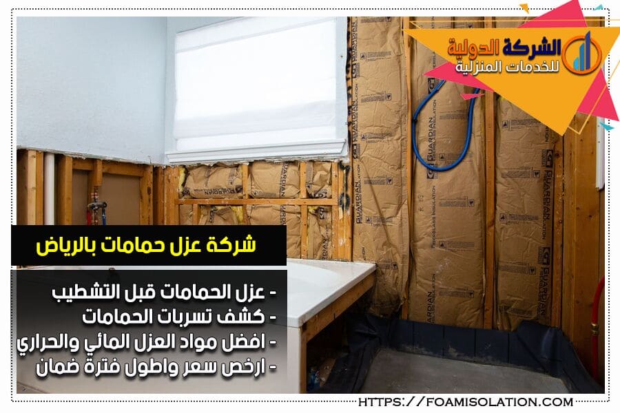 عزل الحمامات في الرياض