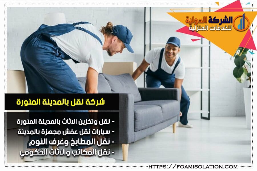 شركة نقل عفش بالمدينة المنورة