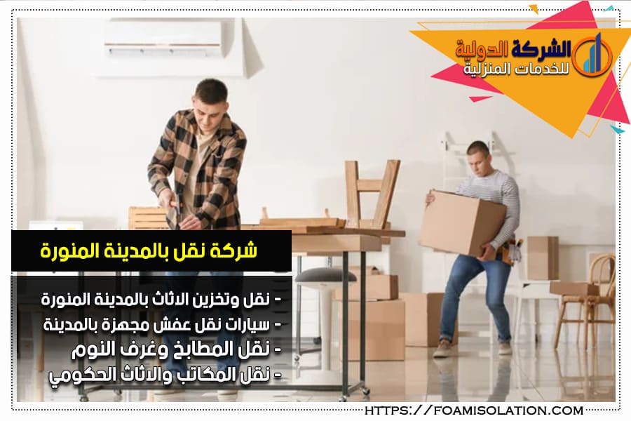 شركة نقل اثاث بالمدينة المنورة