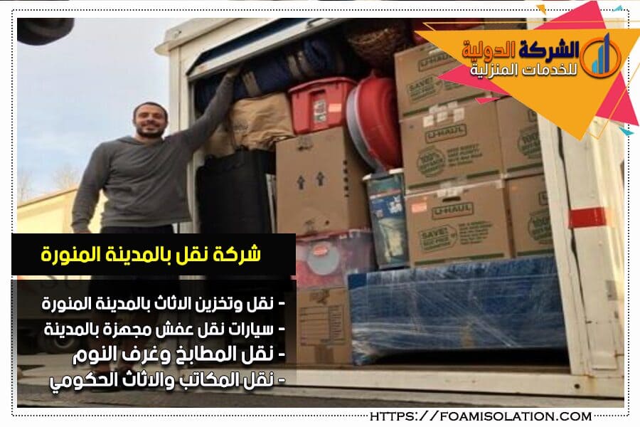شركة نقل الاثاث بالمدينة المنورة
