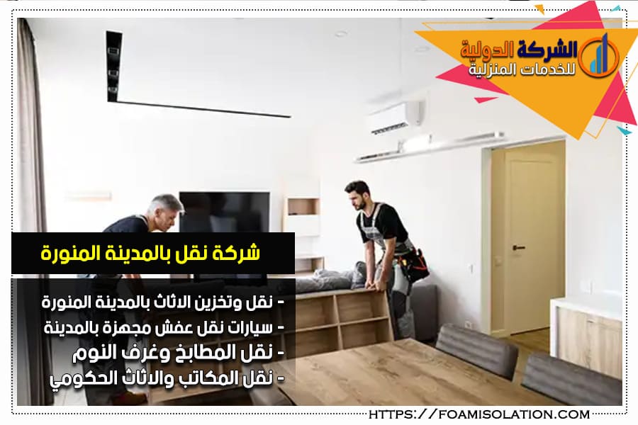 شركة نقل العفش بالمدينة المنورة