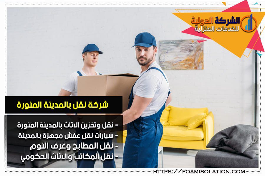 شركة نقل وتخزين عفش بالمدينة المنورة