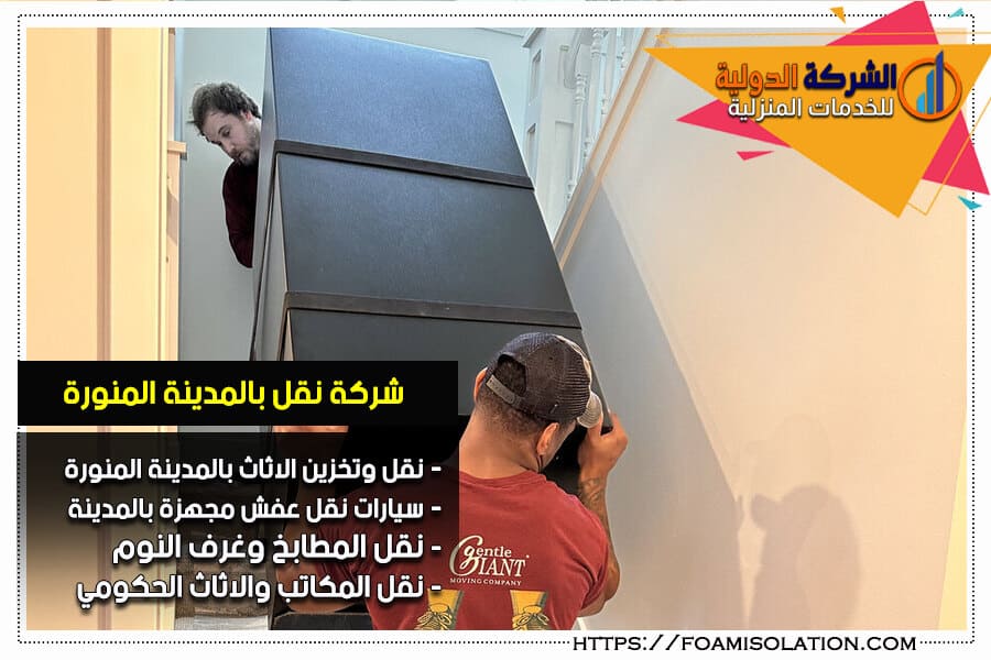 شركة نقل بالمدينة المنورة