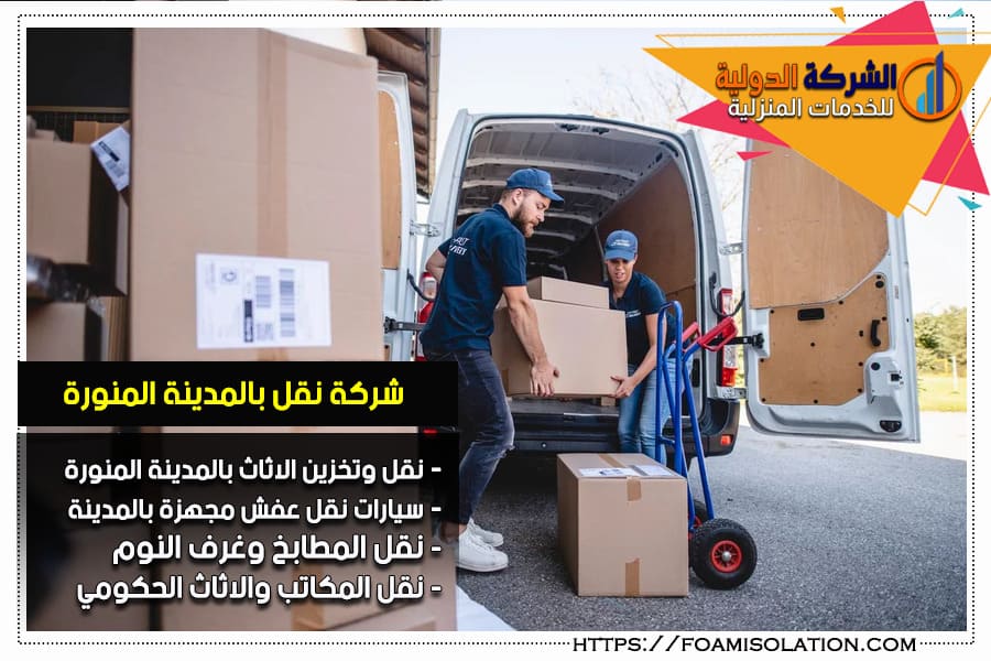 شركة شحن اثاث بالمدينة المنورة