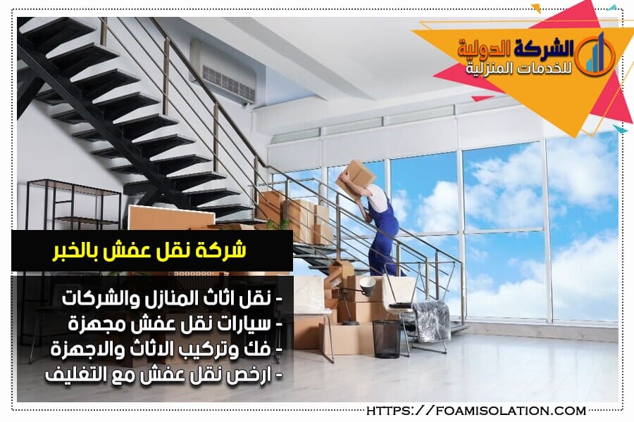 نقل الاثاث بالخبر