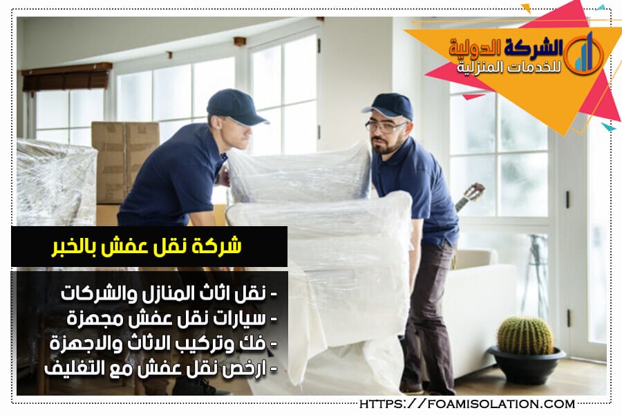 شركة نقل عفش بالخبر
